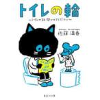トイレの輪〜トイレの話、聞かせてください / 佐藤　満春　著
