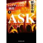 ＡＳＫ　トップタレントの「値段」　上 / 新堂冬樹／著