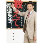 教えて、修造先生！　心が軽くなる８７のこ