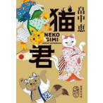 猫君 / 畠中恵　著