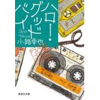 ハロー・グッドバイ / 小路幸也