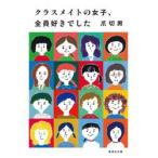 クラスメイトの女子、全員好きでした / 爪切男