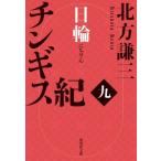 チンギス紀 9 （集英社文庫 き3－113） 北方謙三／著 集英社文庫