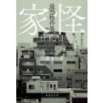最恐物件集　家怪 / 川奈まり子