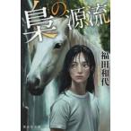 梟の源流 / 福田和代