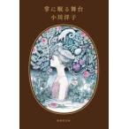 掌に眠る舞台 / 小川洋子