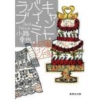 キャント・バイ・ミー・ラブ　東京バンドワ / 小路幸也