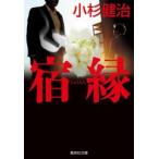 宿縁 / 小杉健治