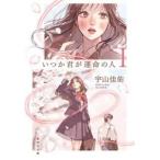 いつか君が運命の人　１ / 宇山佳佑／著