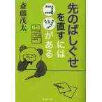先のばしぐせを直すにはコツがある / 斎藤　茂太　著