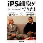 ひろがる人類の夢　ｉＰＳ細胞ができた！ / 山中伸弥／著　畑中正一／著