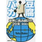 豆腐バカ　世界に挑み続けた２０年 / 雲田　康夫　著