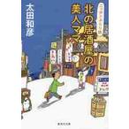 北の居酒屋の美人ママ　ニッポンぶらり旅 / 太田　和彦　著