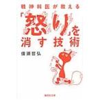 精神科医が教える「怒り」を消す技術 / 備瀬　哲弘　著