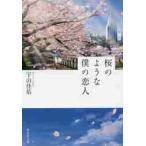 桜のような僕の恋人　　集英社文庫 / 宇山　佳佑　著