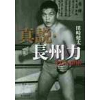 真説・長州力　１９５１−２０１８ / 田崎　健太　著
