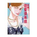 実戦！恋愛倶楽部 / 一条ゆかり／著