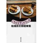 くちぶえサンドイッチ　松浦弥太郎随筆集 / 松浦　弥太郎　著