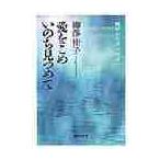 愛をこめいのち見つめて　病床からガンの友 / 柳澤　桂子