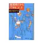 看護婦だからできること　　　２ / 宮子　あずさ