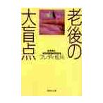 老後の大盲点 / フレディ松川／著