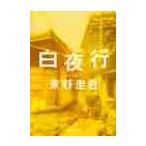 白夜行 / 東野　圭吾