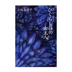 ひぐらし荘の女主人 / 小池真理子／著