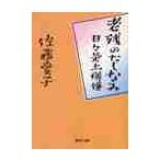 老残のたしなみ　日々是上機嫌 / 佐藤愛子／著