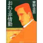おれは非情勤 （集英社文庫） 東野圭吾／著 集英社文庫の本 - 最安値
