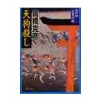 天狗殺し　完四郎広目手控 / 高橋　克彦　著