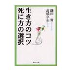 生き方のコツ　死に方の選択 / 鎌田　實　著