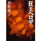 狂王ヘロデ / 曾野　綾子　著