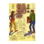 孔雀狂想曲 / 北森鴻／著