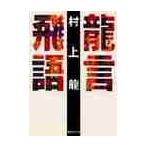 龍言飛語 / 村上　龍