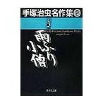雨ふり小僧　手塚治虫名作集　　　２　　　 / 手塚　治虫　　　　　