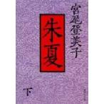 朱夏下 / 宮尾登美子著