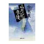 山月記・李陵 / 中島　敦