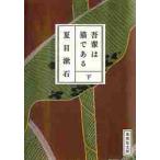 我輩は猫である　下 / 夏目　漱石