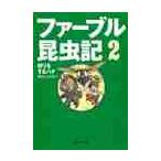 ファーブル昆虫記　２　狩りをするハチ / 奥本　大三郎