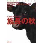 族長の秋 / ガブリエル・ガルシア＝
