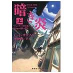 暗き炎　チューダー王朝弁護士シャードレイク　上 / Ｃ．Ｊ．サンソム　著