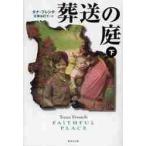 葬送の庭　下 / Ｔ．フレンチ　著