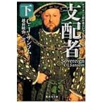 支配者　下　チューダー王朝弁護士シャード / Ｃ．Ｊ．サンソム　著
