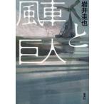 風車と巨人 / 岩井圭也