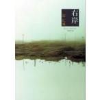 右岸 / 辻仁成／著