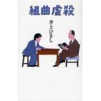  Kumikyoku ../ Inoue Hisashi работа 