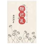 麹巡礼　おいしい麹と出会う９つの旅 / おのみさ／著