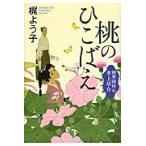 桃のひこばえ　御薬園同心水上草介 / 梶　よう子　著
