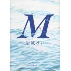 Ｍ / 岩城けい