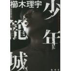 少年籠城 / 櫛木理宇